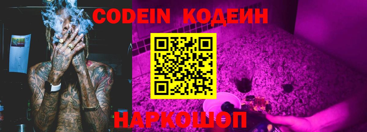 Кодеин Purple Drank Ливны