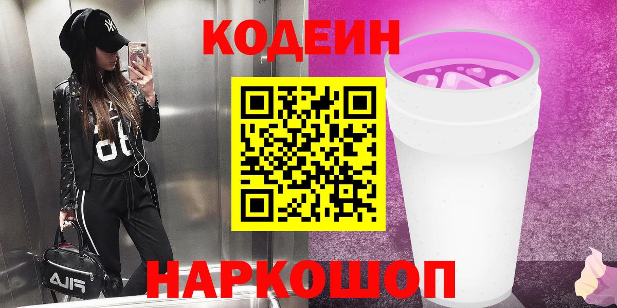 Кодеин напиток Lean (лин)  Вход с VPN  Ливны  Кодеиновый сироп Lean Purple Drank 